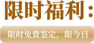 限时福利,限今日