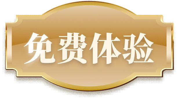 免费体验,古玩鉴宝
