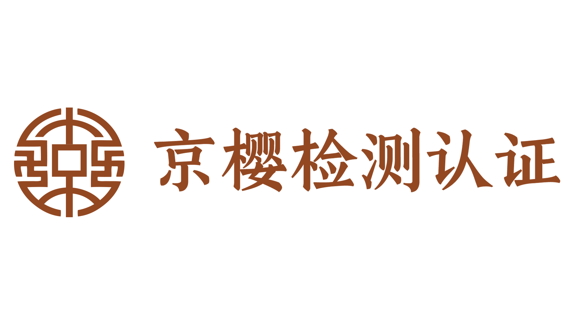 京樱检测认证